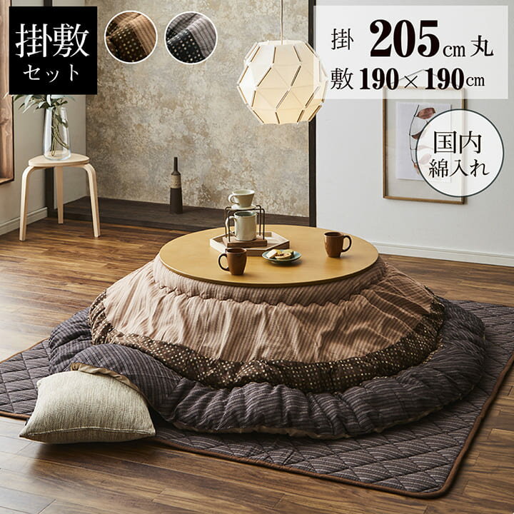 こたつ布団 掛敷セット 円形 セット しじら織り ブラウン ブラック 約205cm丸