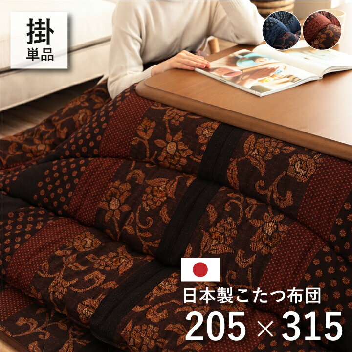 日本製 こたつ布団 こたつ厚掛け布団 単品 和柄 長方形 ブルー ブラウン 約205×315cm