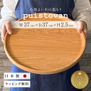 【ポイント5倍】トレー お盆 とにかく 大きい 37cm 無垢トレー日本製 丸 北欧 ラッピング 箱入 おしゃれ トレイ 高級 お盆 ギフト 木製 カフェ かわいい ランチョンマット ウッドプレート ナチュラル 食卓 キッチン 結婚祝い 木 新築祝い まな板