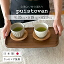 【ポイント2倍】北欧 トレー カフェ おしゃれ 来客用 小さい おぼん プレゼント ナチュラル 高級 無垢材 ウォールナット 木 お盆 プレート 大きい 木製 ...