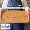 【ポイント5倍】50センチ 大きい トレーおぼん 日本製 ラッピング トレイ 高級 お盆 木製 カフェ かわいい オーク ランチョンマット ナチュラル 食卓 プ...