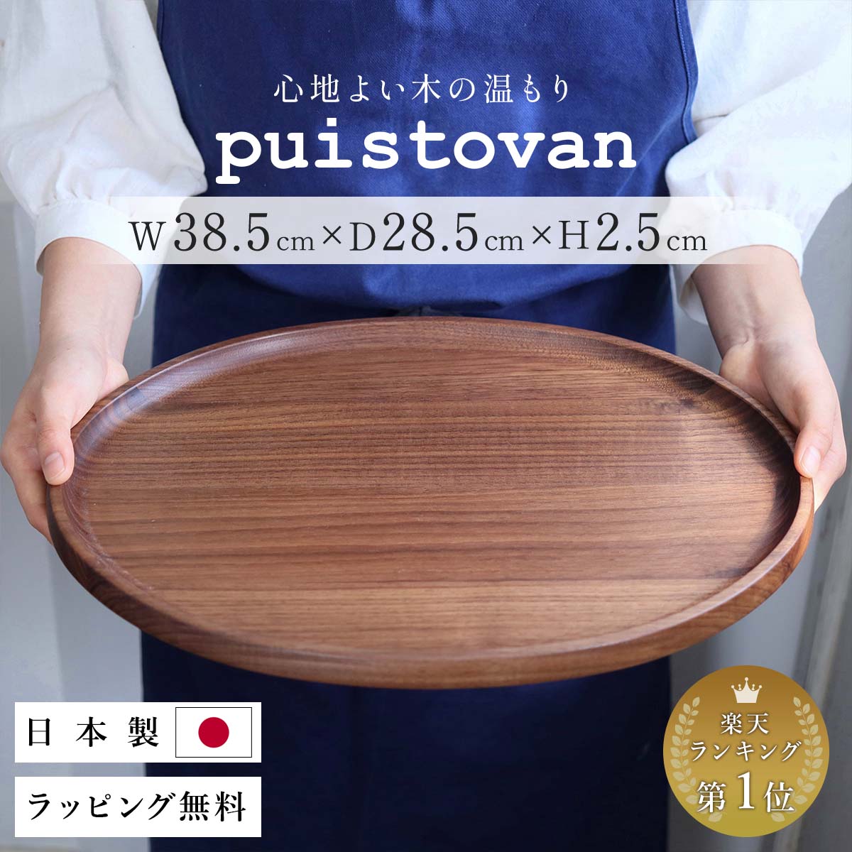 大きい 日本製 丸 トレー ラッピング メッセージカード 箱入 トレイ 高級 お盆 木製 カフェ かわいい ウォールナット ランチョンマット ナチュラル 食卓 プレート 天然木 楕円 結婚祝い お返し 木 無垢 誕生日 新築祝い 無垢