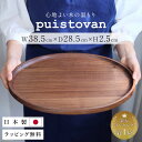 【ポイント5倍】大きい 日本製 丸 トレー ラッピング メッセージカード 箱入 トレイ 高級 お盆 木製 カフェ かわいい ウォールナット ランチョンマット ナチュラル 食卓 プレート 天然木 楕円 結婚祝い お返し 木 無垢 誕生日 新築祝い 無垢