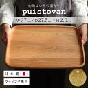 【P2倍さらに5％オフクーポン】トレー 北欧 おしゃれ トレイ お盆 日本製 ラッピング 箱入 高級 お盆 ギフト 木製 大きい ランチョンマット ウッドプレート 食卓 キッチン 結婚祝い 木 無垢 お返し 誕生日 木婚式 お祝い 内祝い プレゼント puistovan 母の日