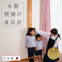 【ポイント5倍】【身長計 木製】 生まれたときから大人まで計れる 木 壁掛け タペストリー 北欧 高級 木材 おしゃれ お部屋 誕生祝い お祝い ギフト 孫 プ...