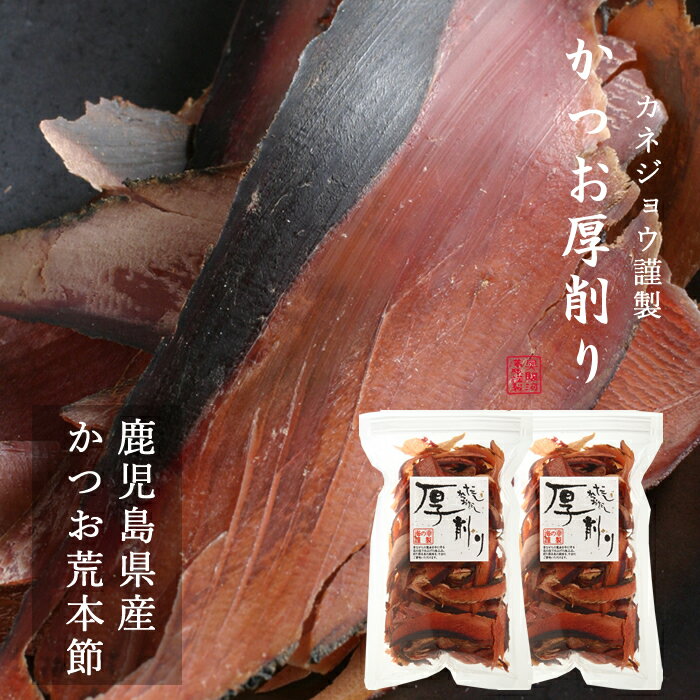 兼上 かつお 厚削り 100g×2袋 鰹節 無添加 だし 荒削り めんつゆ 味噌汁 出汁 離乳食 食育 送料無料 グルテンフリー カネジョウ kf