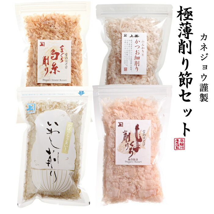 よく一緒に購入されている商品兼上 板前のまかない飯 選べるセット 20g×1,380円兼上 素干しあみえび 50g×3袋 岩手県三陸1,980円兼上 日テレ『ZIP!』で紹介 いわし削り 43,280円 名称削り節原材料名【いわし削り】 いわしの煮干し（いわし（国産）） 【かつお細削り】 かつおのかれぶし（かつお（鹿児島県産）） 【まぐろ削り（幅広）】 まぐろのふし（まぐろ（鹿児島県産））（血合い抜き） 【まぐろ白糸削り】 まぐろのかれぶし（まぐろ（鹿児島県産））内容量【いわし削り】 45g 【かつお細削り】 30g 【まぐろ削り（幅広）】 30g 【まぐろ白糸削り】 30g内容量製造日から360日 別途商品ラベルに記載密封の方法窒素ガス充填、気密容器入り保存方法直射日光・高温多湿を避けて保存してください。製造者株式会社カネジョウ 静岡県静岡市清水区蒲原新田2丁目8-13 電話番号　054-385-6181栄養成分（100g当り）【いわし削り】 熱　　　量：312kcal タンパク質：66.7g 脂　　　質：4.4g 炭 水 化 物：1.2g 食塩相当量：2.2g カルシウム：2800mg 【かつお細削り】 熱　　　量：340kcal タンパク質：78g 脂　　　質：3g 炭 水 化 物：0.8g 食塩相当量：1.12g 【まぐろ削り（幅広）】 熱　　　量：330kcal タンパク質：79g 脂　　　質：1.5g 炭 水 化 物：0.3g 食塩相当量：1.3g 【まぐろ白糸削り】 熱　　　量：330kcal タンパク質：79g 脂　　　質：1.5g 炭 水 化 物：0.3g 食塩相当量：1.3g 類似商品はこちら兼上 極薄削り節4種類ギフトセット 食べ比べ 3,480円兼上 いわし だしパック 7g×20P×3袋3,420円兼上 あったかご飯に海苔いわし 20g 2袋 1,480円兼上 あったかご飯に海苔いわし 20g 3袋 1,860円兼上 日テレ『ZIP!』で紹介 いわし削り 41,980円兼上 日テレ『ZIP!』 で紹介 いわし削り 1,380円兼上 かつお細削り 本枯節 30g×2袋 かつ1,980円兼上 いわし だしパック 7g×20P×2袋2,500円兼上 いわし だしパック 7g×20P×1袋1,480円新着商品はこちら2024/5/1兼上 生桜えび 100g×6袋 由比港水揚げ 8,160円2024/4/17兼上 あったかご飯に 選べるセット 2袋 離乳1,480円2024/4/17兼上 いその わかめご飯の素 30g×2袋 無1,380円再販商品はこちら2024/5/17兼上 桜えび粉 駿河湾産 35g×3袋 無添加1,980円2024/5/3兼上 かつお 厚削り 100g×2袋 鰹節 無2,180円2024/4/26兼上 生桜えび お試し 100g×1袋 由比港2,400円2024/05/21 更新 兼上 削り節 4種類 選べるセット4種類から選べます！ LINEお友だち登録はこちら＞＞　