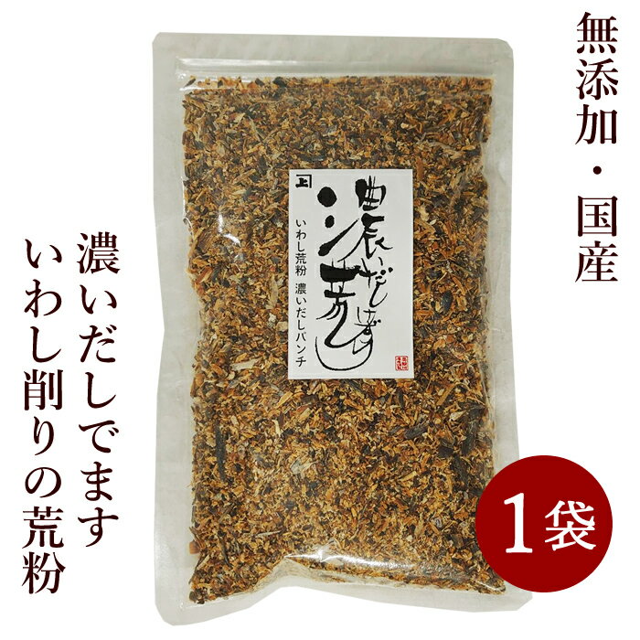 兼上 いわし削り 荒粉 300g×1袋 いわし 煮干し 削り節 厚削り 荒削り 粉 粉末 いわし粉  ...