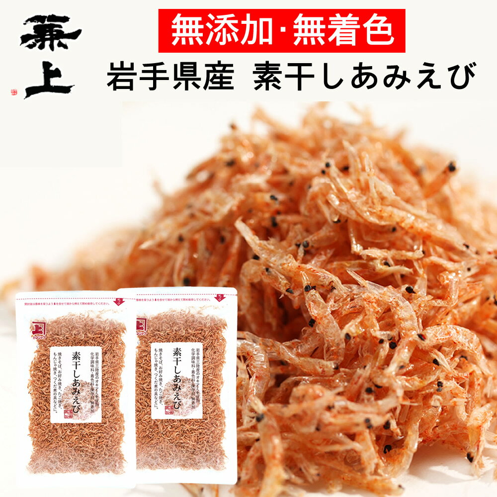 兼上 素干しあみえび 50g×2袋 岩手県