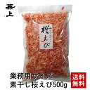 兼上 桜えび 素干し 台湾産 500g×1袋 無添加 無着色 送料無料 桜えび 桜エビ サクラエビ さくらえび 台湾 乾燥 アスタキサンチン カルシウム 業務用 カネジョウ