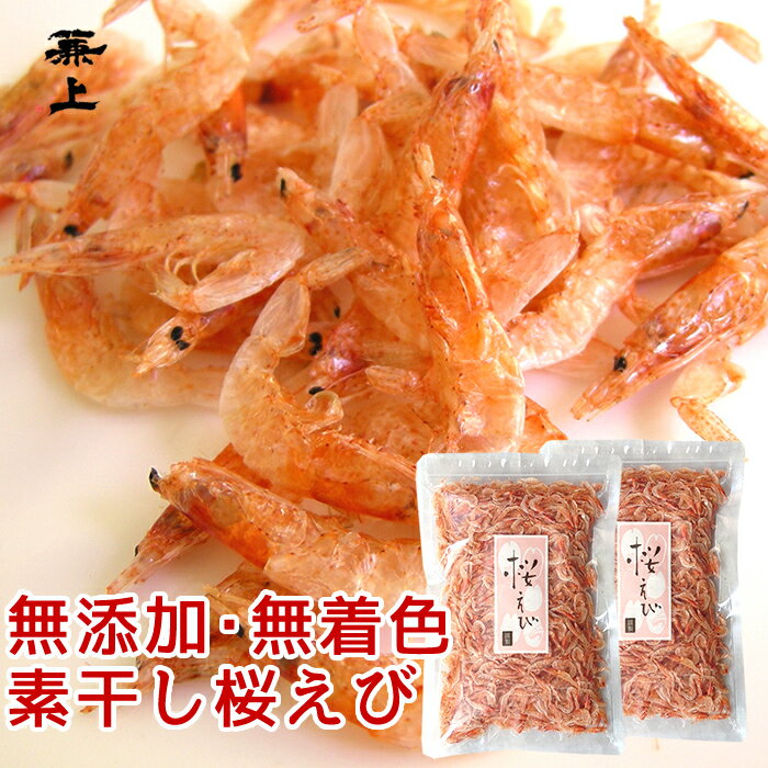 桜えび 素干し 100g×2袋 無添加 無着色 台湾産 送料無料 桜えび 桜エビ サクラエビ さくらえび 台湾 乾燥 アスタキサンチン カルシウム カネジョウ グルテンフリー