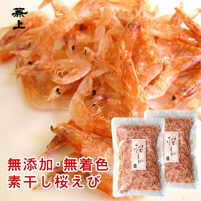 兼上 桜えび 素干し 台湾産 100g×2袋 無添加 無着色 送料無料 桜えび 桜エビ サクラエビ さくらえび 台湾 乾燥 素干し桜えび 干し桜エビ 干し桜海老 乾燥桜海老 乾燥エビ 素干し桜海老 桜海老 桜蝦 アスタキサンチン カルシウム タウリン カネジョウ