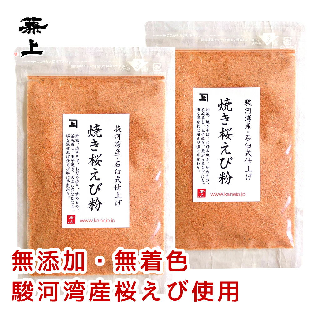 兼上 桜えび粉 駿河湾産 35g 2袋 無添加 無着色 桜えび粉末 桜えび 桜エビ サクラエビ さくらえび 桜海老 駿河湾 由比 大井川 静岡 国産 乾燥 素干し 干し 天日干し 乾燥エビ えび 海老 エビ …