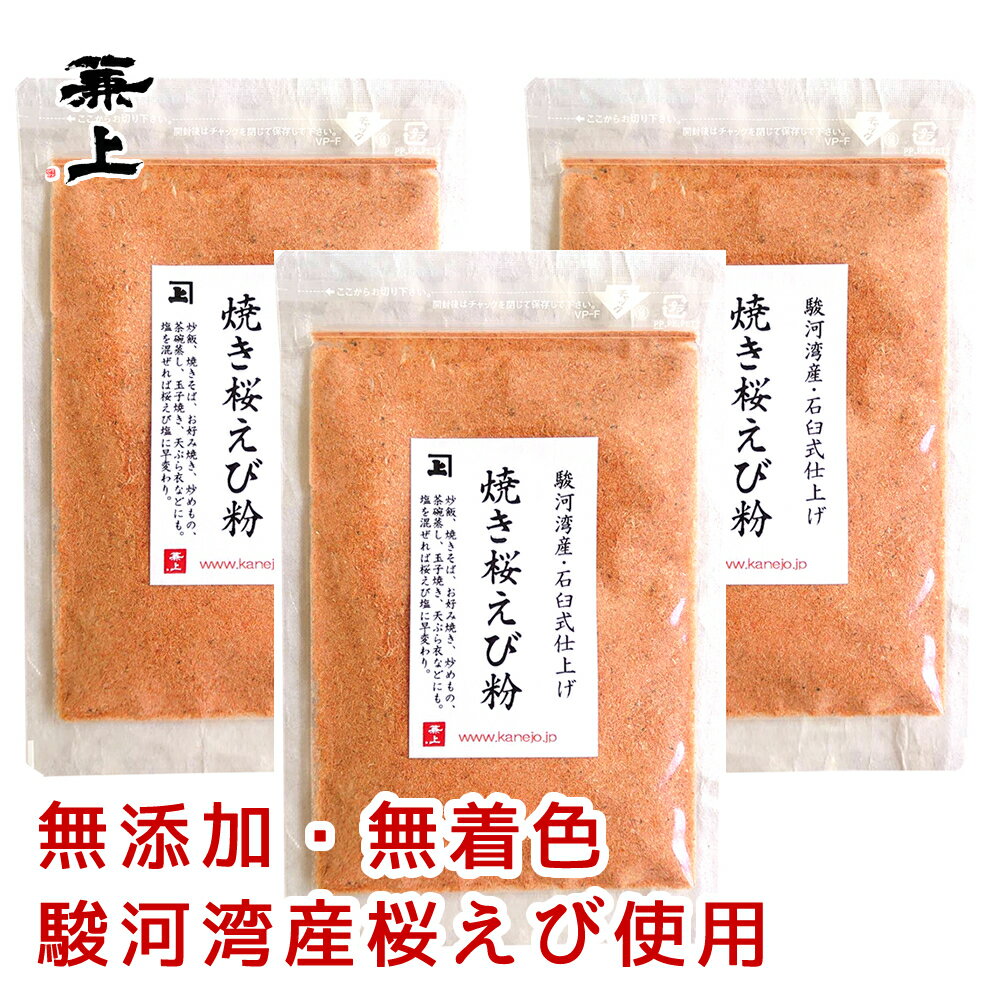 兼上 桜えび粉 駿河湾産 35g×3袋 無