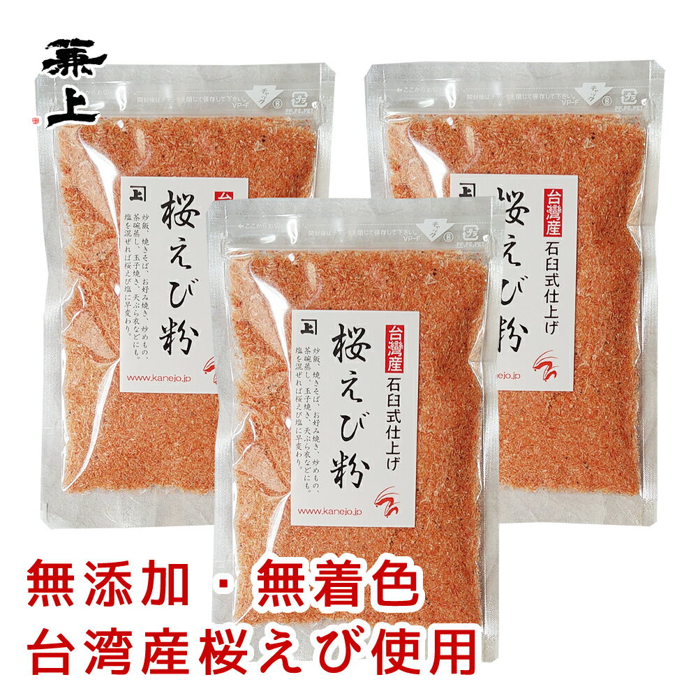 兼上 桜えび粉 台湾産 45g×3袋 無添加 無着色 粉末 桜えび 桜エビ サクラエビ さくらえび 桜海老 桜蝦 台湾 乾燥 素干し 干し 干し 乾燥 えび 海老 エビ 粉 アスタキサンチン カルシウム 訳あり 送料無料 グルテンフリー カネジョウ