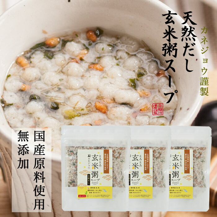 兼上 魚介だし玄米粥スープ60g×3袋 無添加 国産 インスタント 玄米 スープ 鳴門産 わかめ 食育 子育て 腸活 ダイエット ミネラル 非常食 災害食 保存食 食物繊維 送料無料 グルテンフリー オートミール 和風 和風オートミール カネジョウ ms