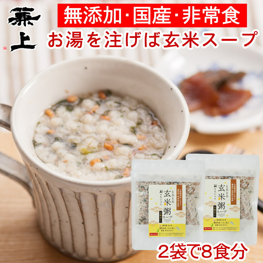 兼上 魚介だし玄米粥スープ60g 2袋 無添加 国産 インスタント スープ 非常食 災害食 保存食 玄米 オートミール 和風 和風オートミール 鳴門産 わかめ ミネラル 送料無料 グルテンフリー カネジ…