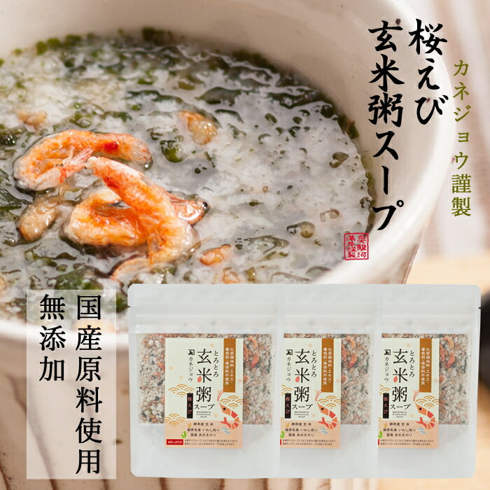 兼上 桜えび 玄米粥スープ 60g 3袋 無添加 国産 インスタント 玄米 スープ 鳴門産 わかめ 桜えび 駿河湾産 静岡 食育 子育て 腸活 ダイエット ミネラル 非常食 災害食 保存食 食物繊維 送料無…