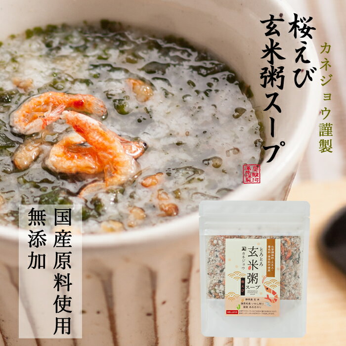 兼上 桜えび 玄米粥 スープ 60g×1袋 無添加 国産 インスタント 玄米 わかめ 駿河湾産 静岡 食育 子育て 腸活 ダイエット 非常食 災害食 保存食 食物繊維 グルテンフリー 和風 オートミール 朝食 ミネラル補給 送料無料 カネジョウ