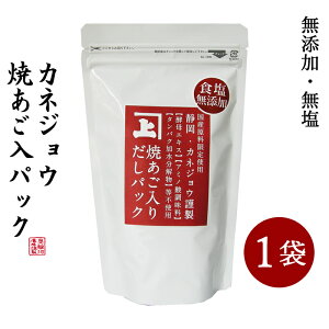 カネジョウ 焼あご入だしパック(8g×12P)×1袋 無添加 国産 無塩 減塩 食育 離乳食 子育て あごだし 鰹 いわし 昆布 万能 粉だし 出汁