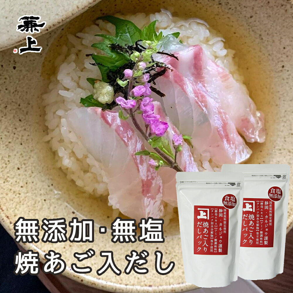 焼あご入 だしパック （8g×12P）×2袋 無添加 無塩 国産 あごだし 無添加だしパック 出汁パック 天然 無添加だし 離乳食 減塩 赤ちゃん 食塩不使用 粉末だし 粉 粉末 だし 送料無料 かつお 昆布 あご まぐろ あご入り