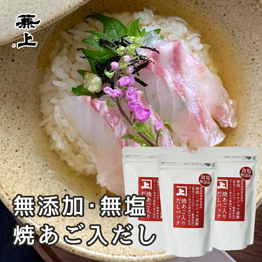 よく一緒に購入されている商品兼上 椎茸昆布 だしパック 7g×20P×3袋4,280円兼上 海山六香 だしパック 7g×15P×2袋3,100円兼上 日テレ『ZIP!』で紹介 いわし削り 41,980円 名称焼あご入　混合だしパック原材料名まぐろのかれぶし・かつおのかれぶし・かつおのふし（鹿児島県枕崎産）、焼あご（長崎県産）、いわしの煮干し（熊本県産）、昆布（北海道産）内容量（8g×12P）×3袋内容量製造日から360日 別途商品ラベルに記載保存方法直射日光・高温多湿を避けて保存してください。製造者株式会社カネジョウ 静岡県静岡市清水区蒲原新田2丁目8-13 電話番号　054-385-61891栄養成分（100g当り）熱　　　量：26.6kcal タンパク質：5.13g 脂　　　質：0.42g 炭 水 化 物：0.57g ナトリウム：52.0mg 食塩相当量：0.14g 類似商品はこちら兼上 お徳用 焼あご入 だしパック 8g×255,780円兼上 お徳用 焼あご入 だしパック 8g×252,980円兼上 焼あご入 だしパック 8g×12P×2袋3,100円兼上 焼あご入 だしパック 8g×12P×1袋1,860円兼上 無添加 だしパック 選べるセット 2袋 3,100円兼上 かつお昆布 だしパック 7g×15P×34,280円兼上 かつお昆布 だしパック 7g×32P×12,980円兼上 いわし だしパック 7g×20P×3袋3,420円兼上 お得用 かつお昆布 だしパック 7g×35,780円新着商品はこちら2024/5/1兼上 生桜えび 100g×6袋 由比港水揚げ 8,160円2024/4/17兼上 あったかご飯に 選べるセット 2袋 離乳1,480円2024/4/17兼上 いその わかめご飯の素 30g×2袋 無1,380円再販商品はこちら2024/5/3兼上 かつお 厚削り 100g×2袋 鰹節 無2,180円2024/4/26兼上 生桜えび お試し 100g×1袋 由比港2,400円2024/4/24兼上 生桜えび 100g×3袋 由比港水揚げ 4,880円2024/05/13 更新 焼あご入だしパック（8g×12P）×3袋 お子様、お年寄りの人にも安心してお召し上がりいただける安心の国産だしパック カネジョウのだしパックは無添加・うま味調味料不使用・食塩不使用・化学調味料・砂糖不使用・食品添加物不使用・人工甘味料不使用で100％国内産。 酵母エキスやタンパク加水分解物、増量剤として使われるデンプン分解物も使用していません。 食塩不使用のため減塩調味料としてもお使いいただける「和風だしパック」。 パックを破ってそのまま粉末だしとしてもお使いいただけます。 体に優しい無塩だしはカルシウムやミネラルもたっぷり入っています。 ・化学調味料不使用 ・お子様も安心して飲めて安心安全 ・パックを破っても使える微粉末だし ・1パックで約4〜5杯のお味噌汁ができます ・減塩調味料として。味噌汁1杯で0.05g以下の食塩量 LINEお友だち登録はこちら＞＞