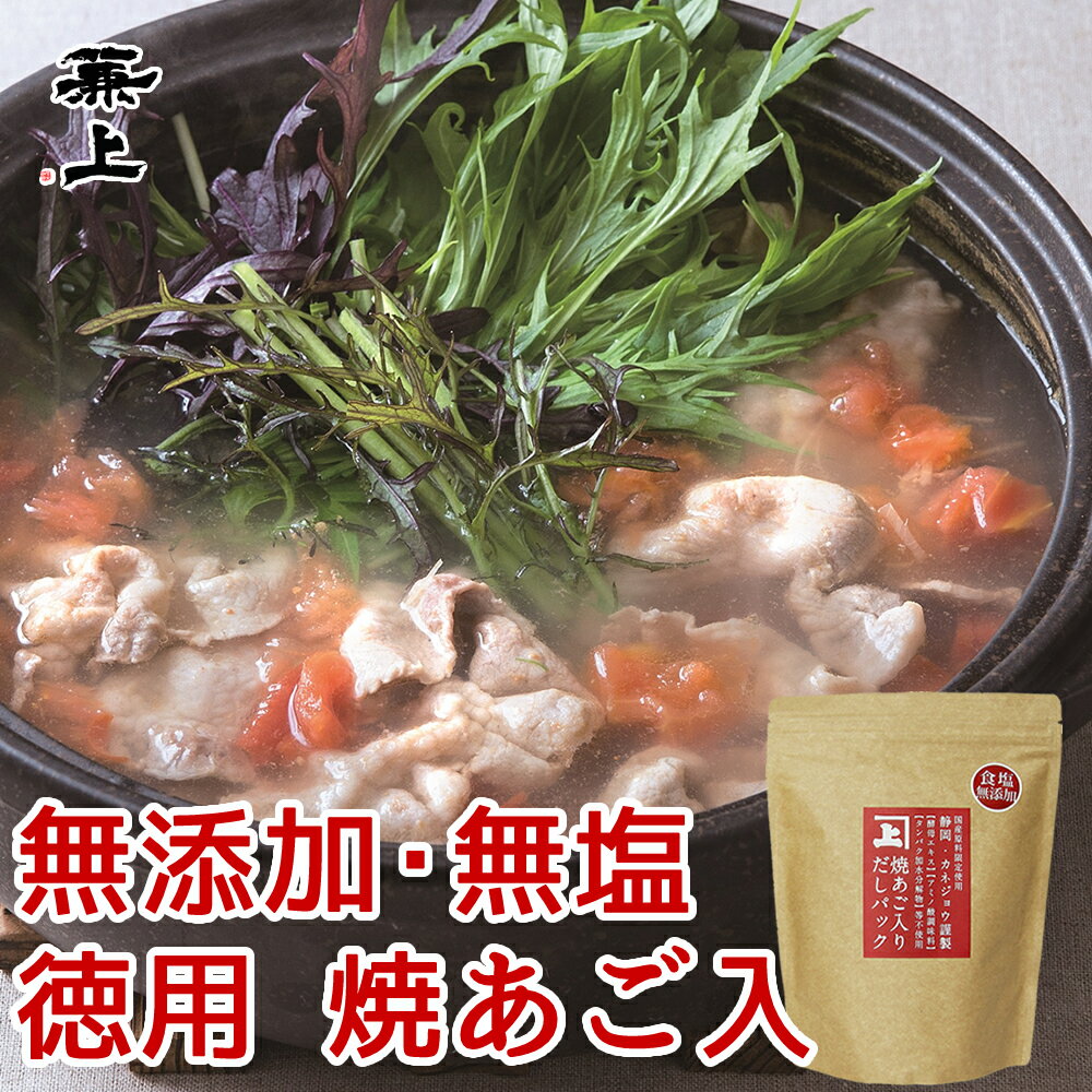 無添加 無塩 焼あご入だしパック（8g×25P）×1袋 無添加 国産 無塩 本格 万能 天然 だしパック あご まぐろ かつお いわし 昆布 食塩不使用 添加物不使用 減塩 赤ちゃん 離乳食 おすすめ 粉だし 粉末だし カネジョウ 送料無料