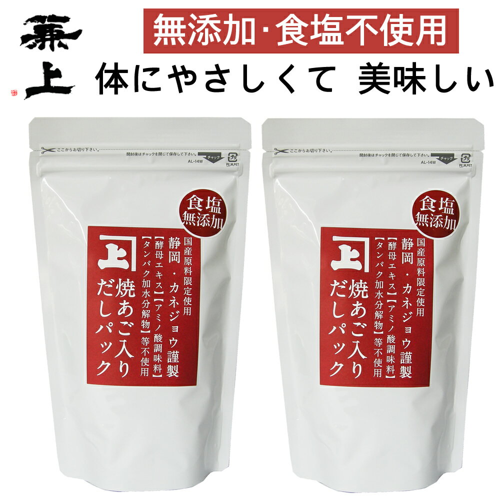 兼上 焼あご入 だしパック 8g×12P×2袋 食塩不使用 高級 無添加だしパック 無添加 無塩 減塩 無添加だし だし 出汁 国産 あごだし 焼あご まぐろ かつお いわし 昆布 出汁パック 天然 離乳食 育脳 子供 赤ちゃん 粉 粉末 送料無料 クーポン カネジョウ md