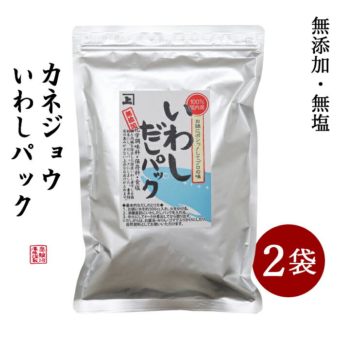 兼上 いわし だしパック 7g×20P×2袋 食塩不使用 無添加だしパック 無添加 無塩 減塩 無添加だし だし 出汁 国産 いわし いわし節 いわし削り節 いわし削り 出汁パック 天然 離乳食 育脳 子供 赤ちゃん 粉 粉末 微粉末 送料無料 クーポン カネジョウ md