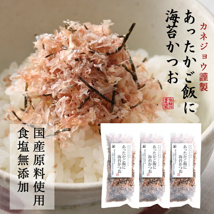 兼上 あったかご飯に 海苔かつお 20g×3袋 無添加 食塩不使用 ふりかけ 国産 かつお カツオ 海苔 おにぎり 混ぜご飯 混ぜ込み お弁当 赤ちゃん 離乳食 子供 子育て 無塩 送料無料 アレルゲン グルテン フリー カネジョウ mf