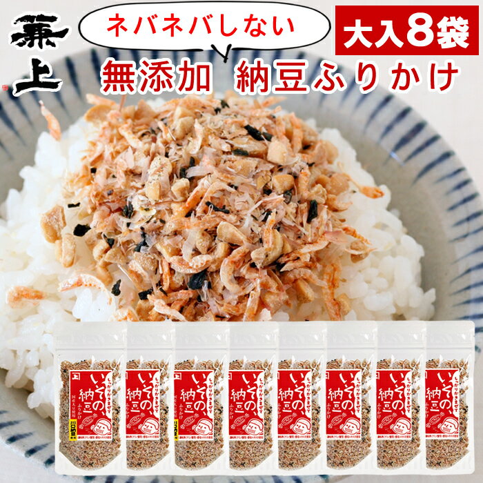 兼上 いその 納豆ふりかけ 33g×8個 お徳サイズ 無添加納豆ふりかけ 無添加 国産 納豆 なっとう ふりかけ 無添加ふりかけ ご飯のお供 お弁当 おにぎり 離乳食 子供 子育て 栄養 健康 ナットウキナーゼ 納豆菌 発酵 減塩 送料無料 グルテンフリー カネジョウ mf