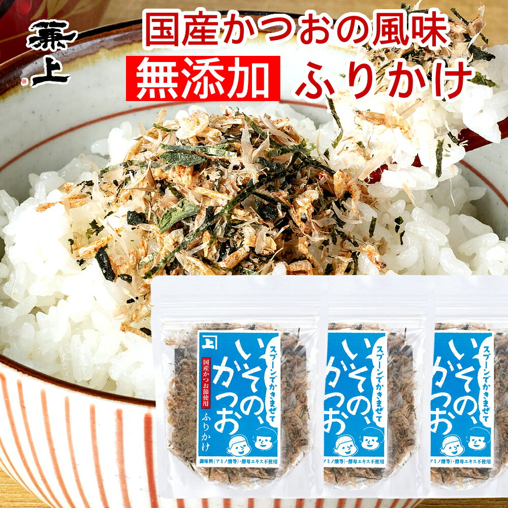 兼上 いその かつおふりかけ 20g×3個 無添加ふりかけ 無添加 国産 ふりかけ かつお おかか ご飯のお供 お弁当 おにぎり 混ぜ込み 混ぜご飯 離乳食 子供 子育て 栄養 健康 天然塩 自然塩 減塩 送料無料 グルテンフリー カネジョウのサムネイル