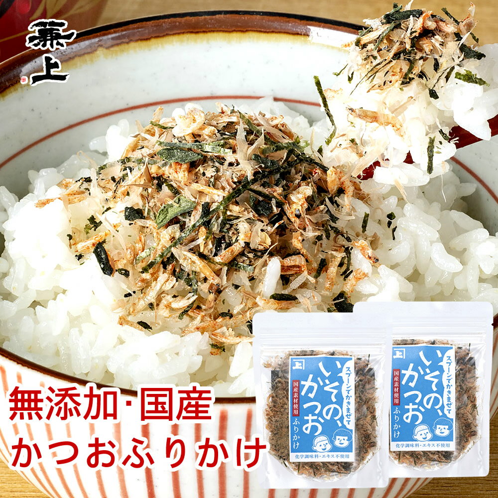 兼上 いその かつおふりかけ 20g×2個 無添加ふりかけ 無添加 国産 ふりかけ かつお おかか 離乳食 ご飯のお供 お弁当 おにぎり 混ぜ込み 混ぜご飯 離乳食 子供 子育て 栄養 健康 天然塩 自然塩 減塩 送料無料 グルテンフリー カネジョウ mf