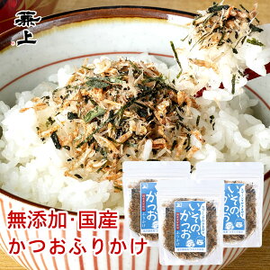 いその かつおふりかけ 20g×3個 無添加 国産 ふりかけ かつお おかか ご飯のお供 お弁当 おにぎり 混ぜ込み 混ぜご飯 離乳食 子供 子育て 減塩 カネジョウ 送料無料 グルテンフリー