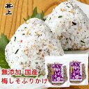 兼上 いその 梅しそふりかけ 20g×2個 無添加ふりかけ 無添加 国産 ふりかけ 梅 しそ 梅しそ かつお 梅かつお わかめ ご飯のお供 お弁当 おにぎり 混ぜ込み 混ぜご飯 子供 子育て 栄養 健康 送料無料 グルテンフリー カネジョウ mf