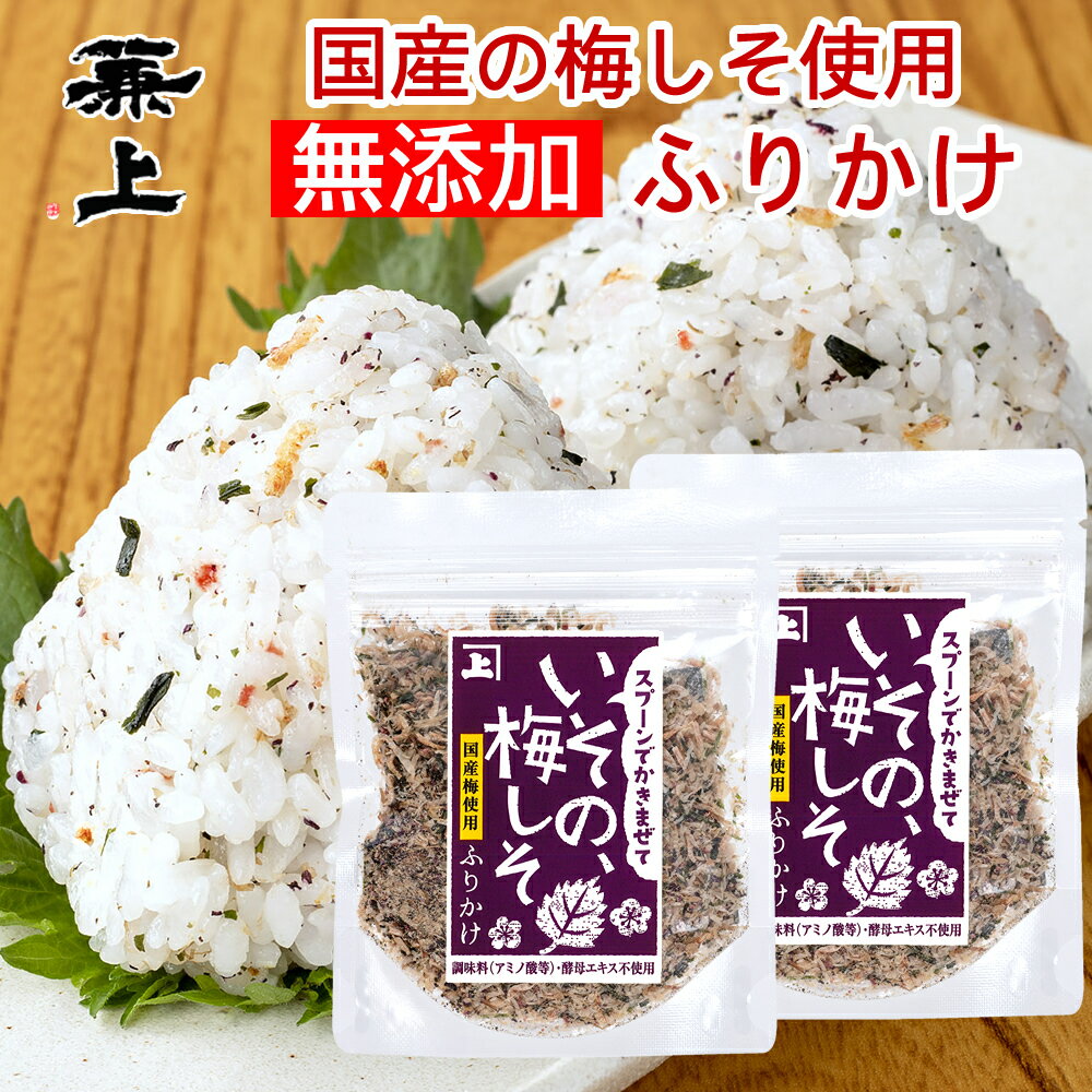 兼上 いその 梅しそふりかけ 20g×2個 無添加ふりかけ 無添加 国産 ふりかけ 梅 しそ かつお 梅かつお わかめ ご飯のお供 お弁当 おにぎり 混ぜ込み 混ぜご飯 子供 子育て 栄養 健康 グルテンフリー ミネラル補給 送料無料 カネジョウ