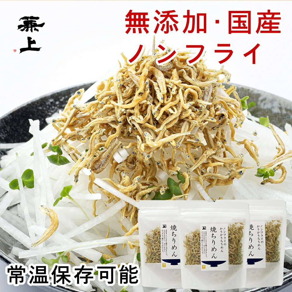 兼上 焼ちりめん55g×3袋 無添加 国産