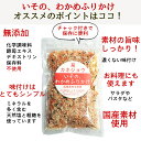 兼上 いその わかめふりかけ 30g×2袋 国産 無添加 ふりかけ 無添加ふりかけ 選べるセット ふりかけわかめ ワカメふりかけ ご飯のお供 お弁当 おにぎり 離乳食 子供 子育て 栄養 健康 減塩 送料無料 クーポン グルテンフリー カネジョウ mf 2