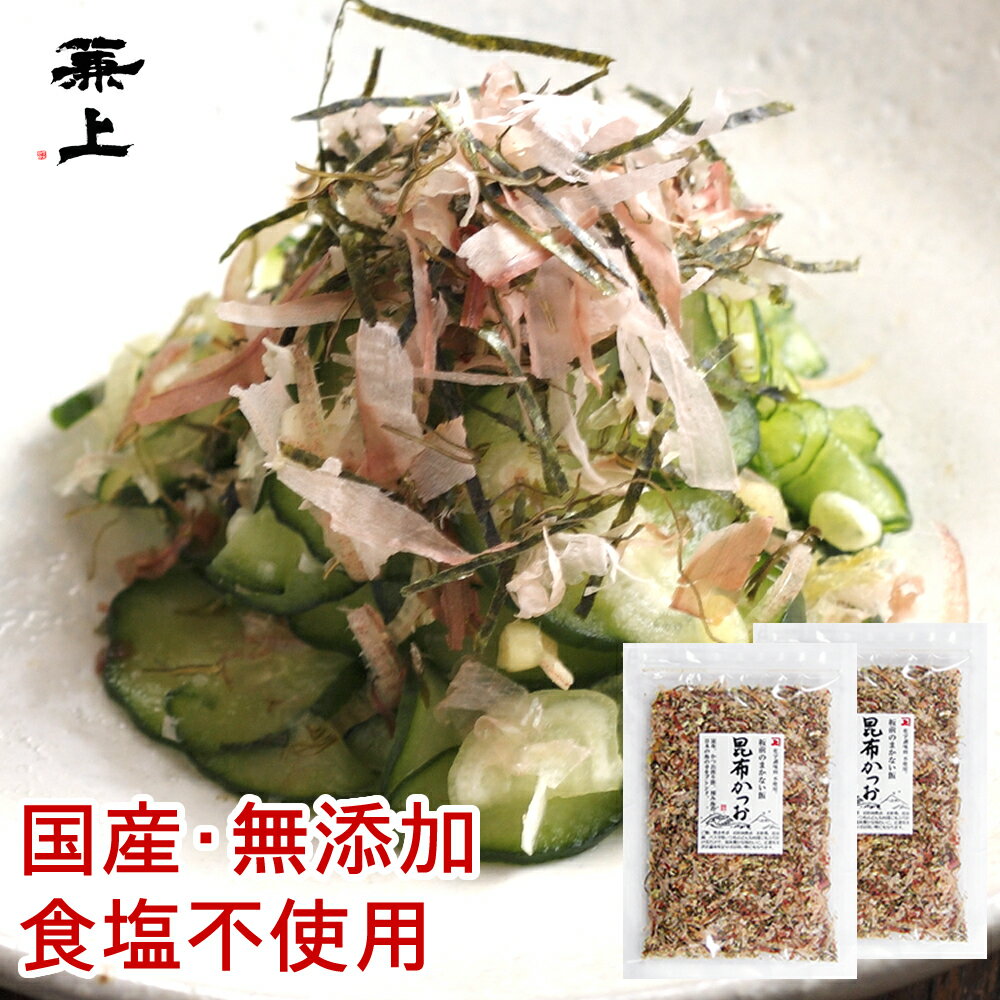 楽天【兼上】桜えび削り節カネジョウ兼上 板前のまかない飯 昆布かつお 40g×2袋 無添加ふりかけ 食塩不使用 減塩 ふりかけ 国産 海苔 混ぜ込み おにぎり お弁当 おかず 混ぜご飯 離乳食 赤ちゃん 子供 子育て 栄養 健康 ミネラル 高タンパク 食物繊維 送料無料 グルテンフリー 産直 無塩 カネジョウ mf