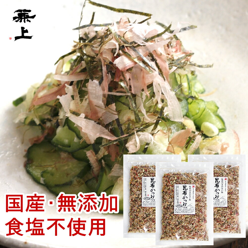 楽天【兼上】桜えび削り節カネジョウ兼上 板前のまかない飯 昆布かつお 40g×3袋 無添加ふりかけ 食塩不使用 減塩 ふりかけ 国産 海苔 混ぜ込み おにぎり お弁当 おかず 混ぜご飯 離乳食 赤ちゃん 子供 子育て 栄養 健康 ミネラル 高タンパク 食物繊維 送料無料 グルテンフリー 産直 無塩 カネジョウ mf