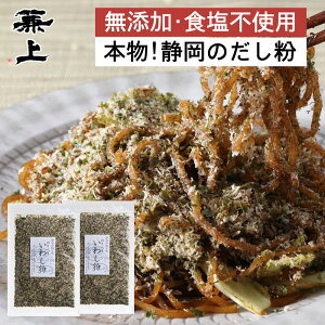 だし粉 のり入 いわし粉 45g×2袋 無添加 国産 だしこ いわし ふりかけ あおさのり 富士宮 焼そば やきそば 静岡 おでん おにぎりの具 無塩 減塩 食育 離乳食 赤ちゃん 子育て 送料無料 カネジョウ グルテンフリー