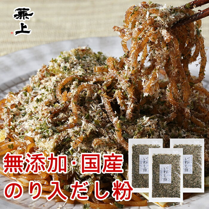 兼上 だし粉 のり入 いわし粉 45g×3袋 無添加 国産 だしこ いわし ふりかけ あおさのり 富士宮 焼そば やきそば 静岡 おでん おにぎりの具 無塩 減塩 食育 離乳食 赤ちゃん 子供 子育て 栄養 健康 送料無料 グルテンフリー カネジョウ