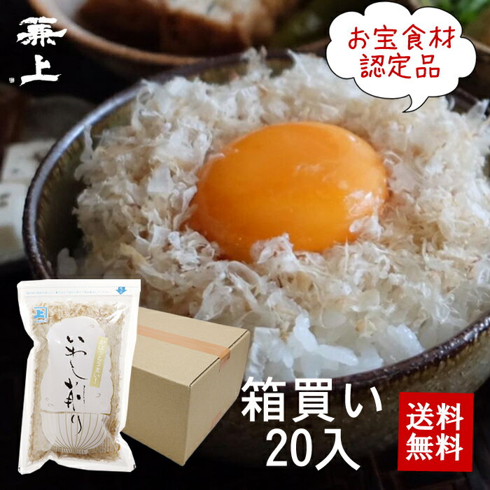 兼上 いわし削り 45g 20袋 まとめ買い 無添加 食塩不使用 ふわふわ いわしけずり 国産 静岡 蒲原 離乳食 赤ちゃん 子供 子育て 手土産 業務用 箱買い 送料無料 グルテンフリー カネジョウ