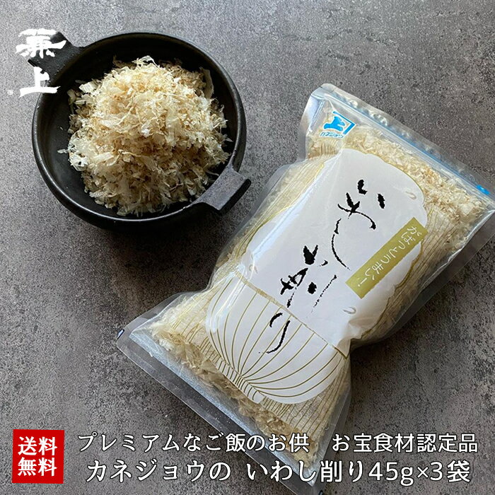 兼上 日テレ ZIP! で紹介 いわし削り 45g 3袋 がばっとうまい 無添加 食塩不使用 ふわふわ 減塩 ふりかけ おにぎり お弁当 国産 静岡 蒲原 子供 子育て 離乳食 赤ちゃん 栄養 健康 無塩 減塩 …