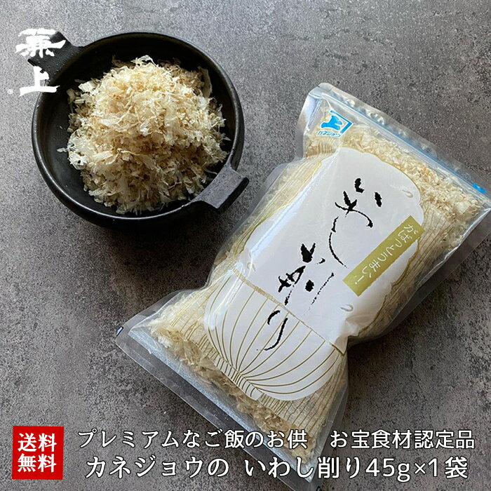 兼上 日テレ『ZIP!』 で紹介 いわし削り 45g×1袋 無添加 食塩不使用 ふわふわ ふりかけ おにぎり お弁当 国産 静岡 蒲原 子供 子育て 離乳食 赤ちゃん 無塩 減塩 栄養 健康 いわしけずり いわしぶし いわし節 いわし削り節 送料無料 カルシウム豊富 カネジョウ