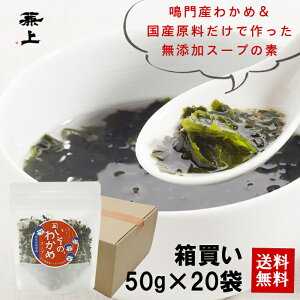 無添加 いその わかめスープ 50g×20袋 お徳用 まとめ買い 国産 わかめ ワカメスープ 即席 インスタント 腸活スープ ダイエット 非常食 災害食 食物繊維 混ぜご飯 食育 子育て 業務用 箱買い 送料無料 アレルゲン グルテン フリー