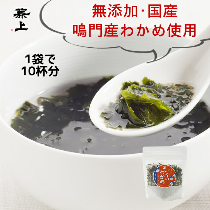 兼上 無添加 いその わかめスープ 50g×1袋 鳴門産 わかめ 国産 乾燥 ワカメ スープ 即席 インスタント 腸活 ダイエット 非常食 災害食 保存食 食物繊維 混ぜご飯 おにぎりの具 お弁当のおかず 食育 子育て 送料無料 アレルゲン グルテン フリー カネジョウ