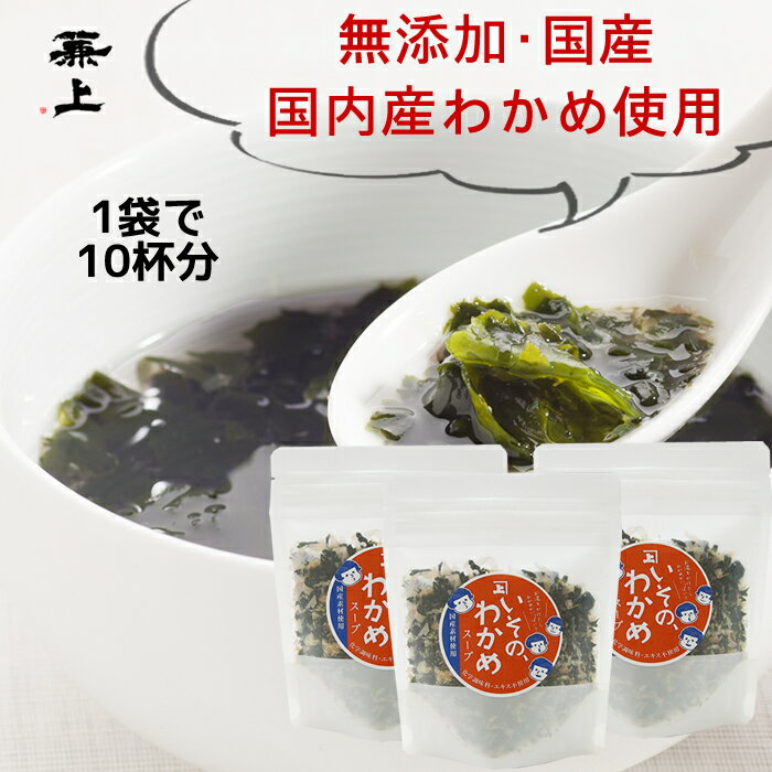 兼上 いその わかめスープ 50g×3袋 わかめ 国産 無添加 乾燥 ワカメ スープ 即席 インスタント 腸活 ダイエット 非常食 災害食 保存食 食物繊維 お弁当のおかず 食育 子育て グルテンフリー ミネラル補給 送料無料 カネジョウ