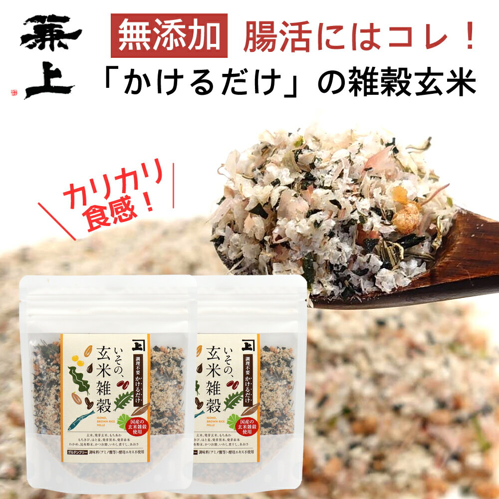 兼上 いその 玄米雑穀 かけるだけ 60g×2袋 無添加ふりかけ 無添加 ふりかけ 国産 和風 和風オートミール 雑穀米 玄米 雑穀玄米 腸活 栄養 健康 調理不要 加熱不要 保存食 ダイエット もちあわ もちきび ハトムギ 発芽 黒米 赤米 送料無料 グルテンフリー カネジョウ mfのサムネイル