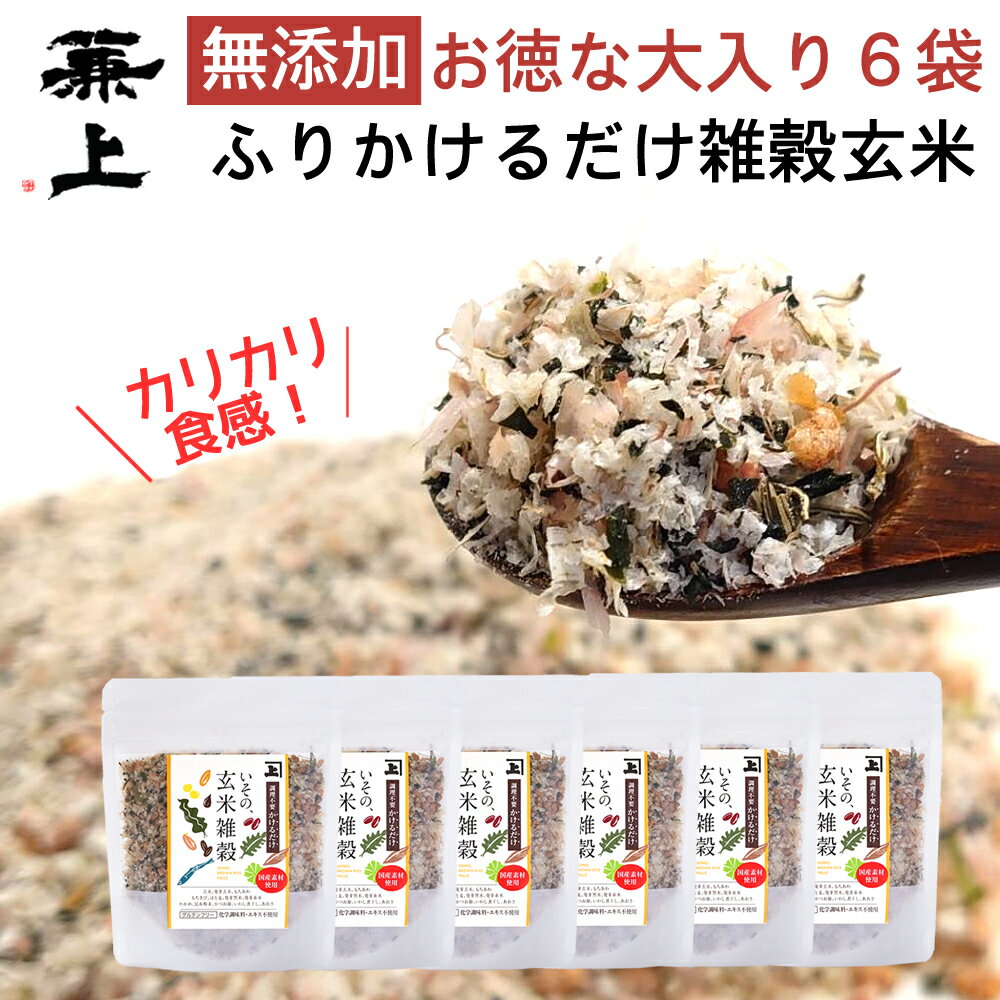 兼上 いその 玄米雑穀 かけるだけ 60g×6袋 無添加 国産 腸活 ふりかけ 雑穀 和風 オートミール 腸活 健康 調理不要 加熱不要 保存食 ダイエット もちあわ もちきび ハトムギ 発芽 黒米 赤米 グルテンフリー ミネラル補給 送料無料 カネジョウ
